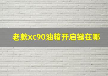 老款xc90油箱开启键在哪