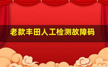 老款丰田人工检测故障码