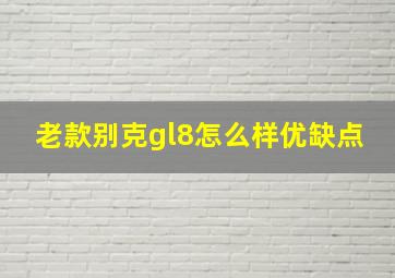 老款别克gl8怎么样优缺点