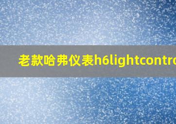 老款哈弗仪表h6lightcontrol