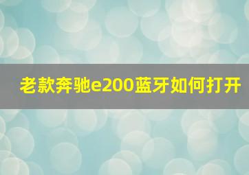 老款奔驰e200蓝牙如何打开