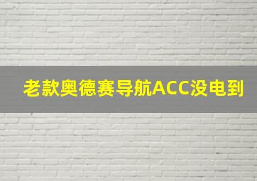 老款奥德赛导航ACC没电到