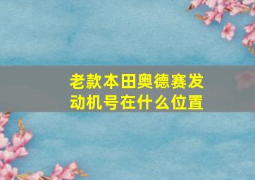 老款本田奥德赛发动机号在什么位置