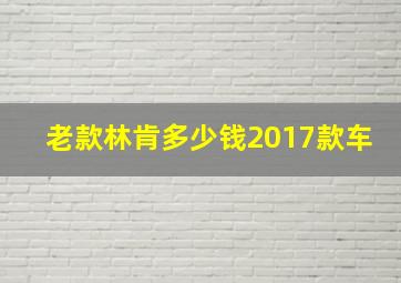 老款林肯多少钱2017款车