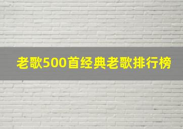 老歌500首经典老歌排行榜