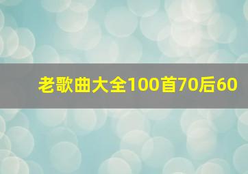 老歌曲大全100首70后60