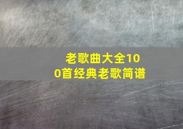 老歌曲大全100首经典老歌简谱