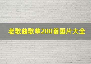 老歌曲歌单200首图片大全