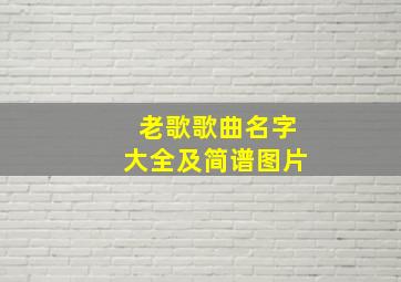 老歌歌曲名字大全及简谱图片