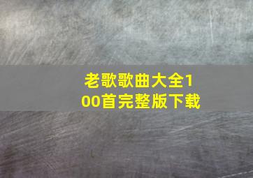 老歌歌曲大全100首完整版下载