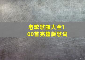 老歌歌曲大全100首完整版歌词