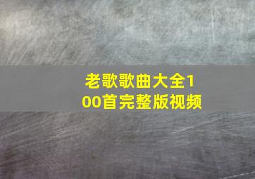 老歌歌曲大全100首完整版视频