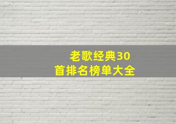 老歌经典30首排名榜单大全