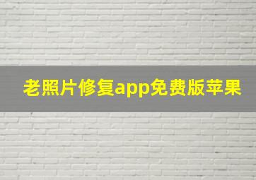 老照片修复app免费版苹果