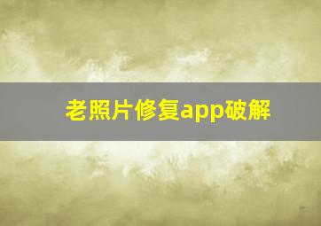 老照片修复app破解