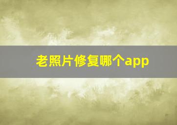 老照片修复哪个app