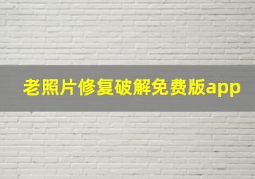 老照片修复破解免费版app