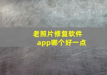 老照片修复软件app哪个好一点