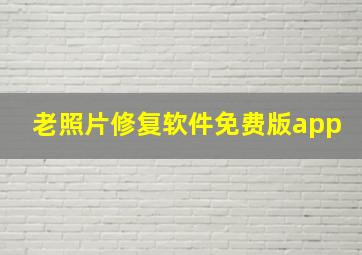 老照片修复软件免费版app