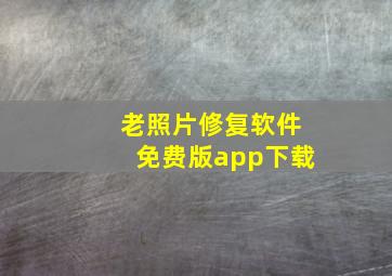 老照片修复软件免费版app下载