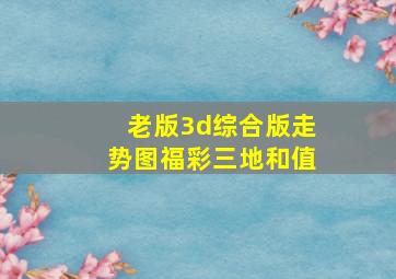 老版3d综合版走势图福彩三地和值