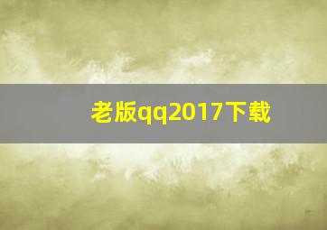 老版qq2017下载