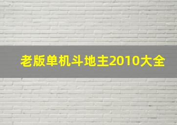 老版单机斗地主2010大全