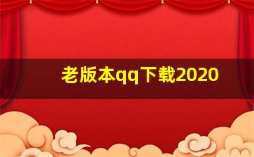 老版本qq下载2020