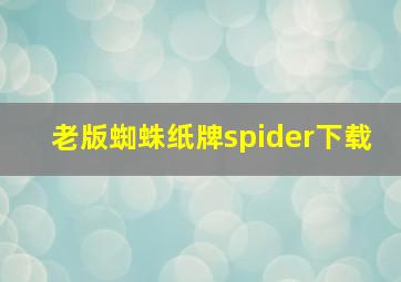 老版蜘蛛纸牌spider下载