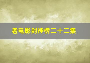 老电影封神榜二十二集