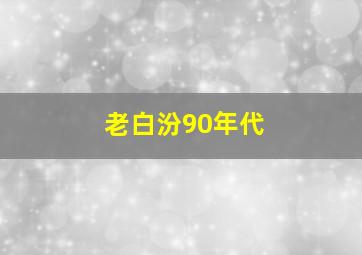 老白汾90年代