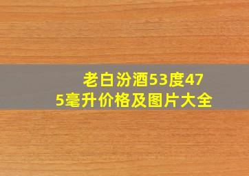 老白汾酒53度475毫升价格及图片大全