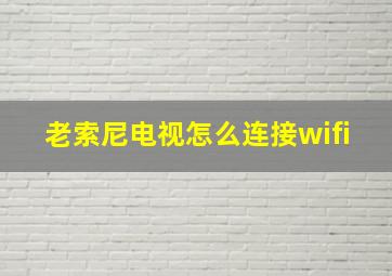 老索尼电视怎么连接wifi