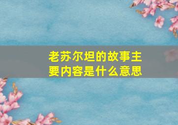 老苏尔坦的故事主要内容是什么意思