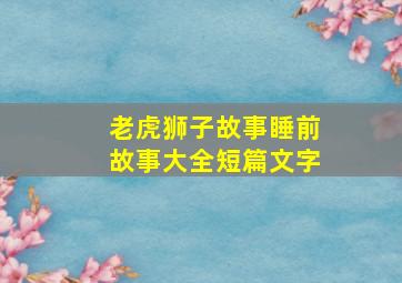 老虎狮子故事睡前故事大全短篇文字