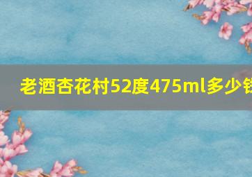 老酒杏花村52度475ml多少钱