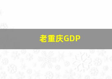 老重庆GDP