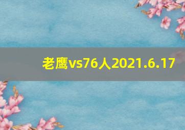 老鹰vs76人2021.6.17