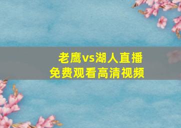 老鹰vs湖人直播免费观看高清视频