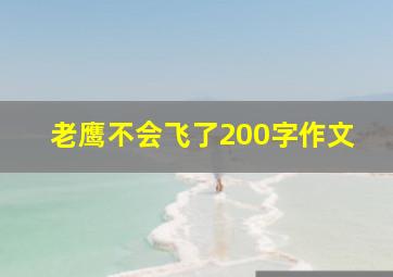 老鹰不会飞了200字作文