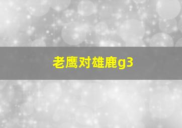 老鹰对雄鹿g3