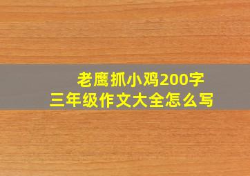 老鹰抓小鸡200字三年级作文大全怎么写