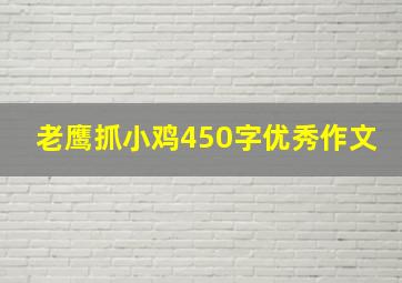 老鹰抓小鸡450字优秀作文