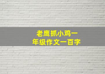 老鹰抓小鸡一年级作文一百字