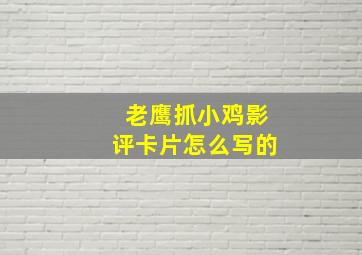 老鹰抓小鸡影评卡片怎么写的