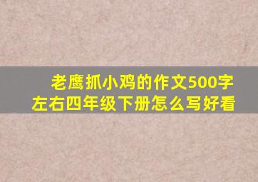 老鹰抓小鸡的作文500字左右四年级下册怎么写好看