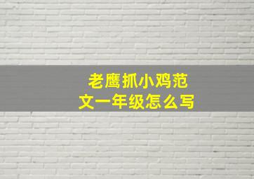 老鹰抓小鸡范文一年级怎么写