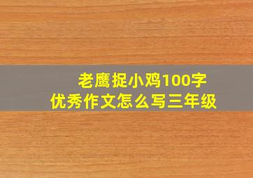 老鹰捉小鸡100字优秀作文怎么写三年级