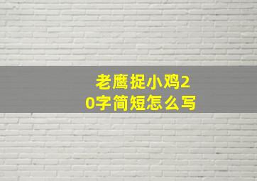 老鹰捉小鸡20字简短怎么写