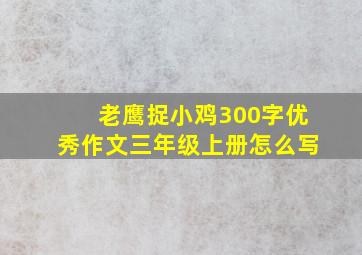 老鹰捉小鸡300字优秀作文三年级上册怎么写